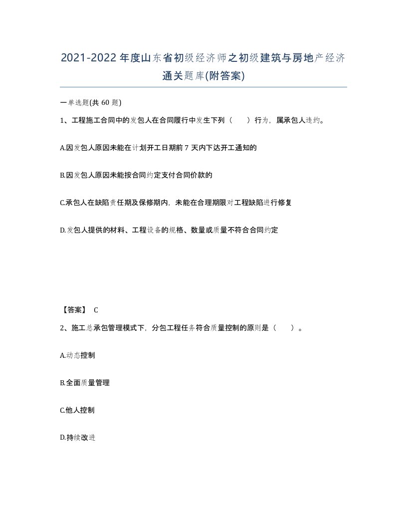 2021-2022年度山东省初级经济师之初级建筑与房地产经济通关题库附答案