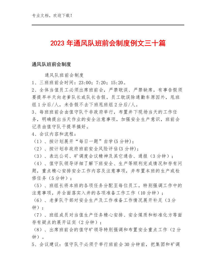 2023年通风队班前会制度例文三十篇