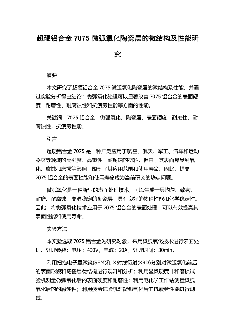 超硬铝合金7075微弧氧化陶瓷层的微结构及性能研究