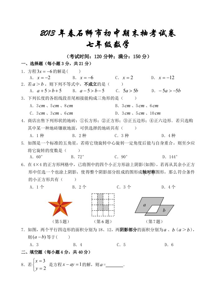 2013年春石狮市初中期末抽考试卷