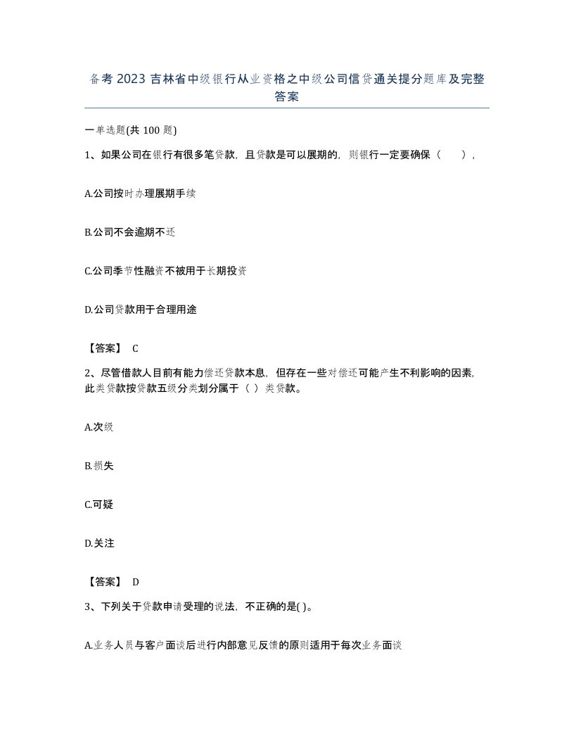 备考2023吉林省中级银行从业资格之中级公司信贷通关提分题库及完整答案