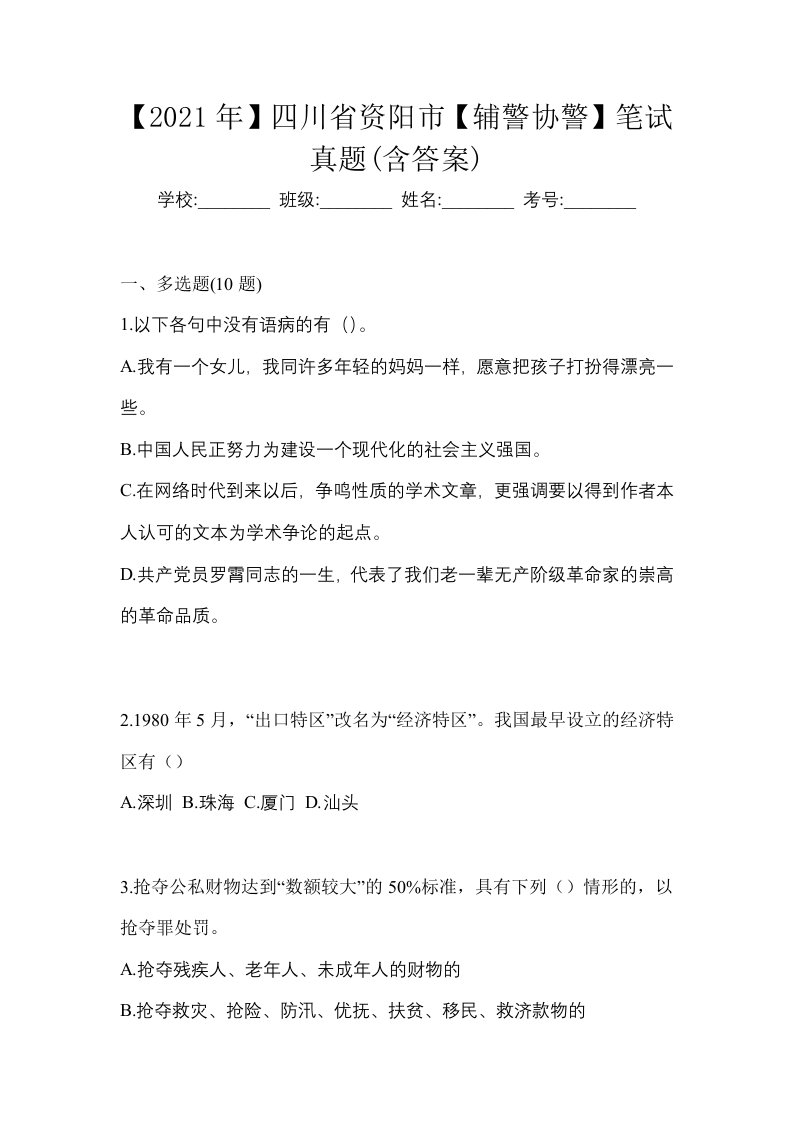 2021年四川省资阳市辅警协警笔试真题含答案