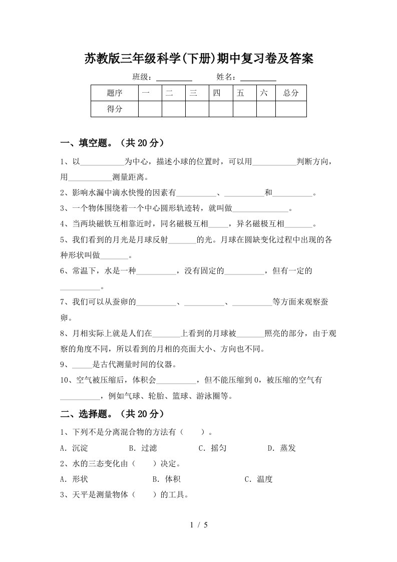 苏教版三年级科学下册期中复习卷及答案