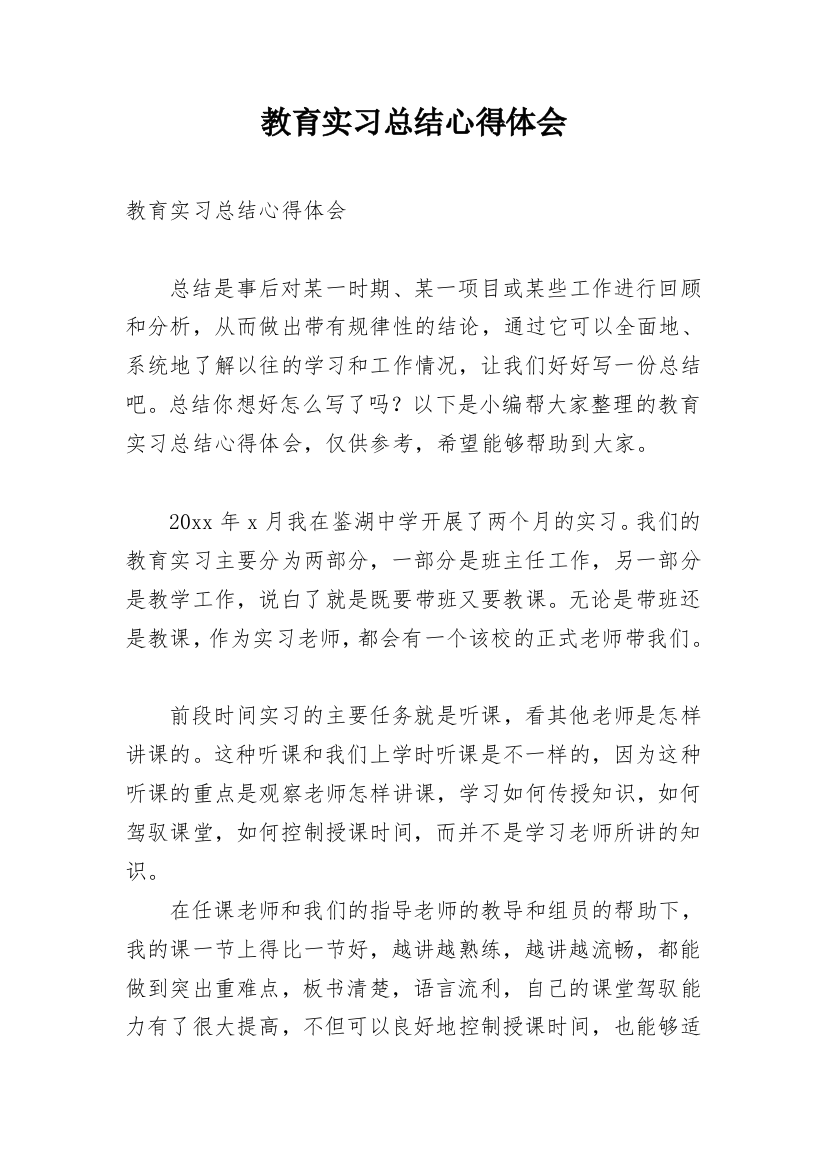 教育实习总结心得体会