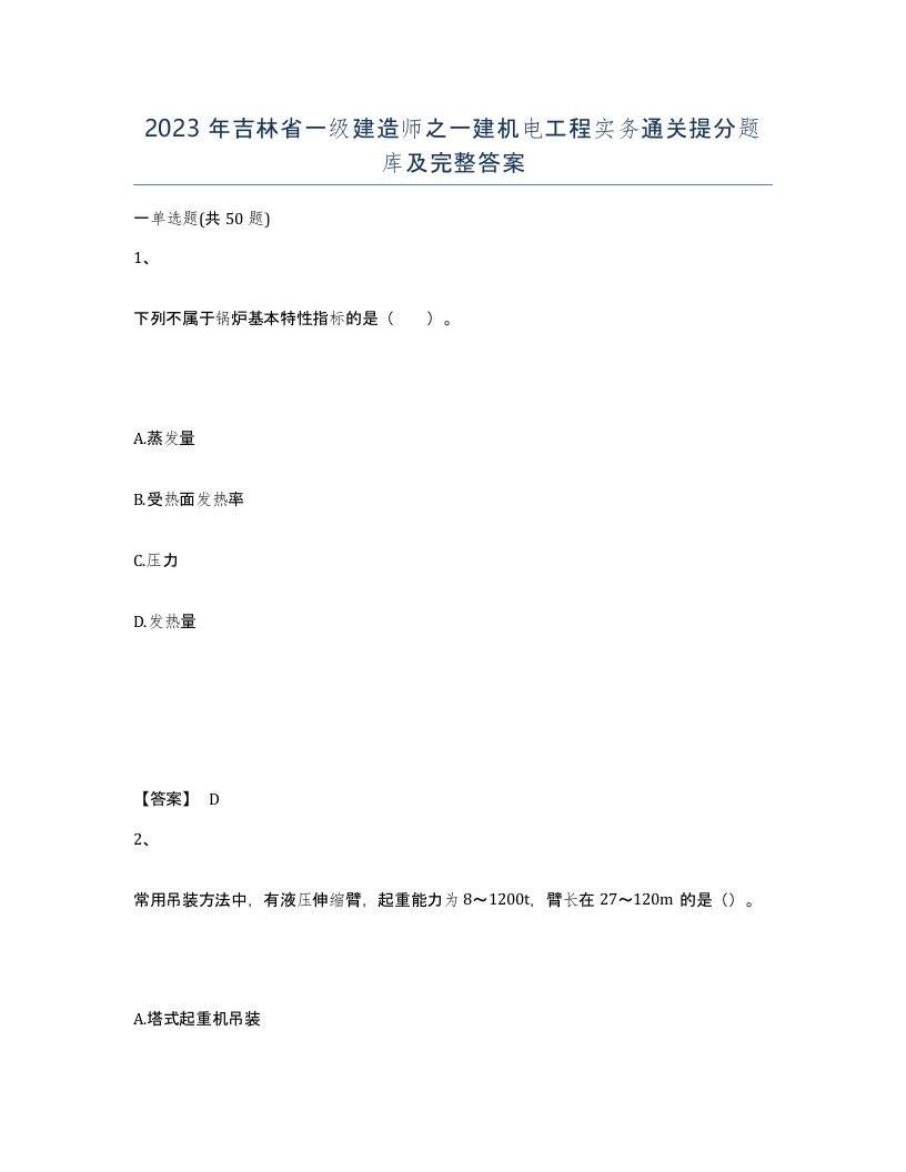 2023年吉林省一级建造师之一建机电工程实务通关提分题库及完整答案