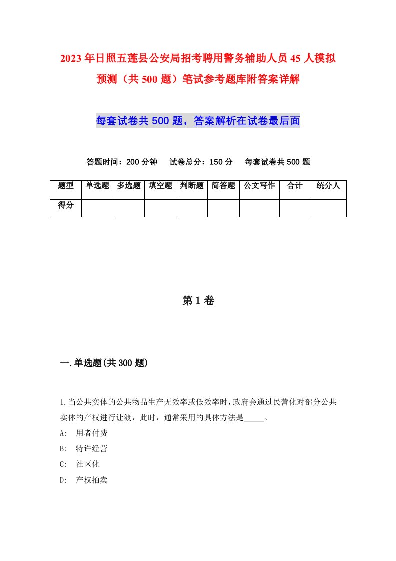 2023年日照五莲县公安局招考聘用警务辅助人员45人模拟预测共500题笔试参考题库附答案详解