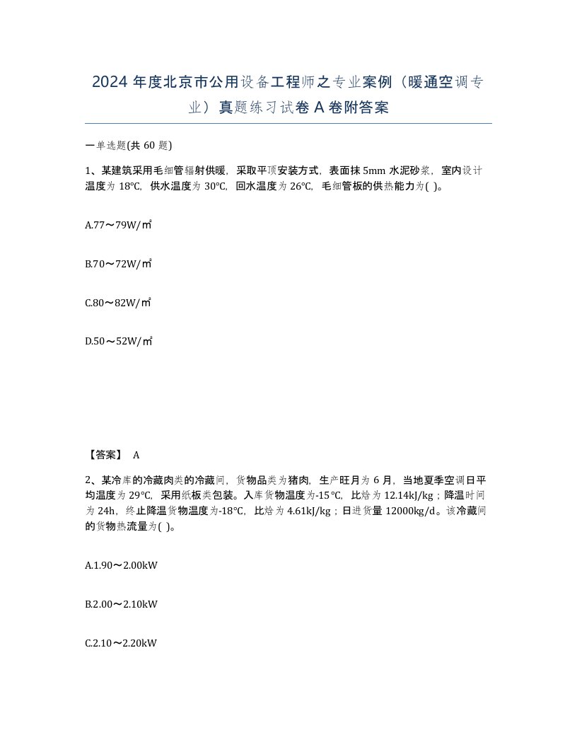 2024年度北京市公用设备工程师之专业案例暖通空调专业真题练习试卷A卷附答案