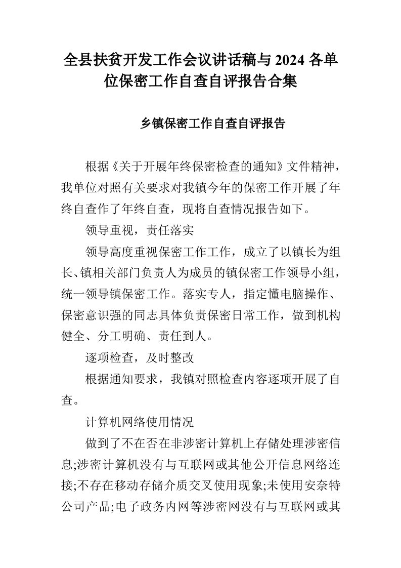 全县扶贫开发工作会议讲话稿与2024各单位保密工作自查自评报告合集