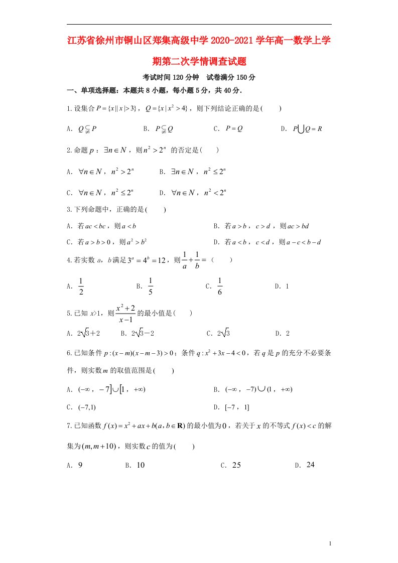 江苏省徐州市铜山区郑集高级中学2020_2021学年高一数学上学期第二次学情调查试题