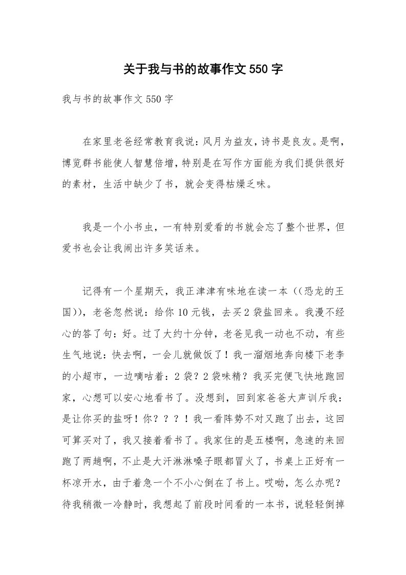 关于我与书的故事作文550字