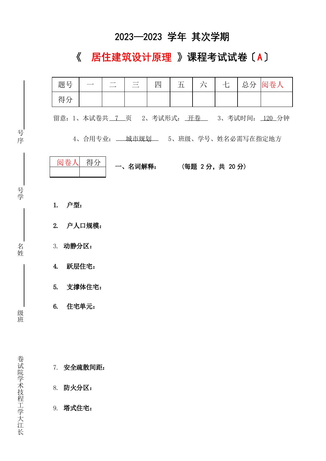 居住建筑设计原理试卷