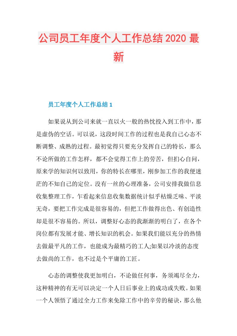 公司员工个人工作总结最新