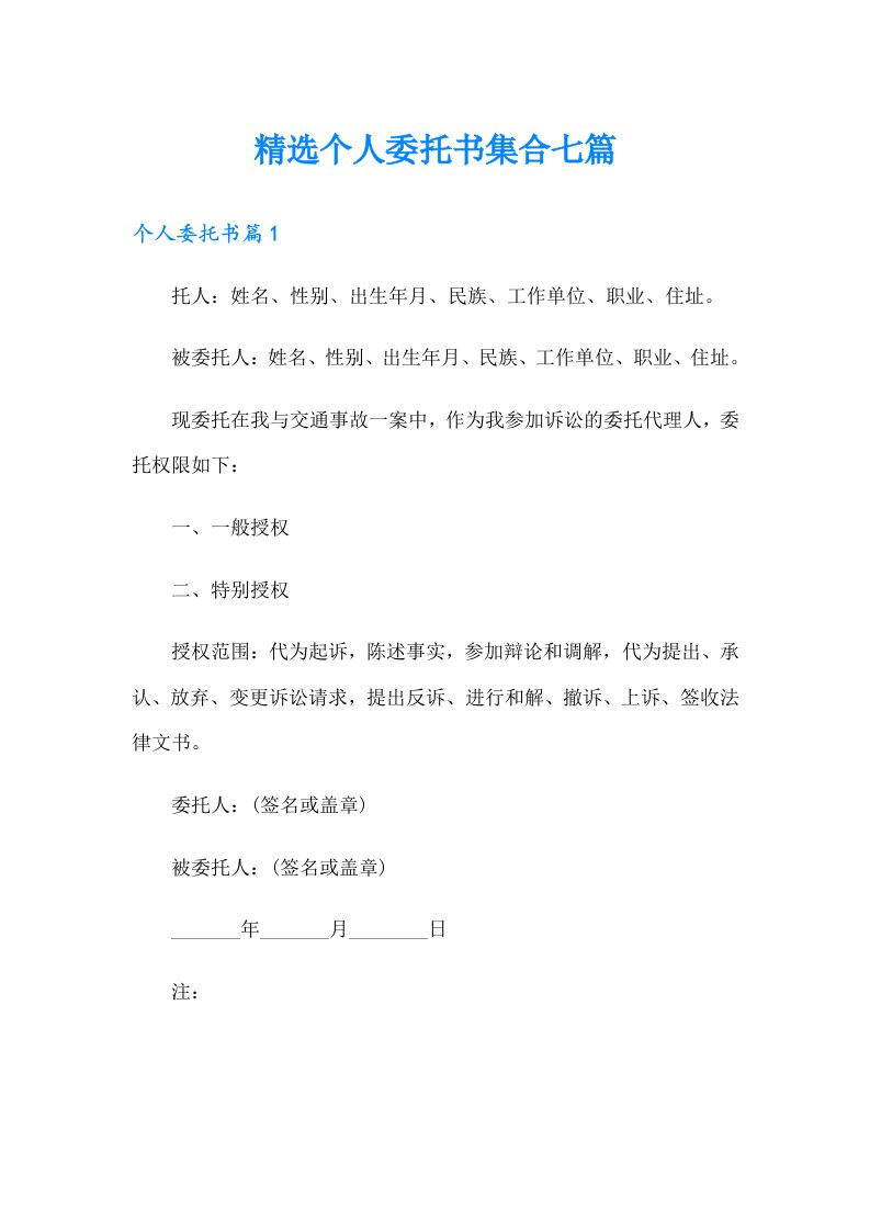 精选个人委托书集合七篇