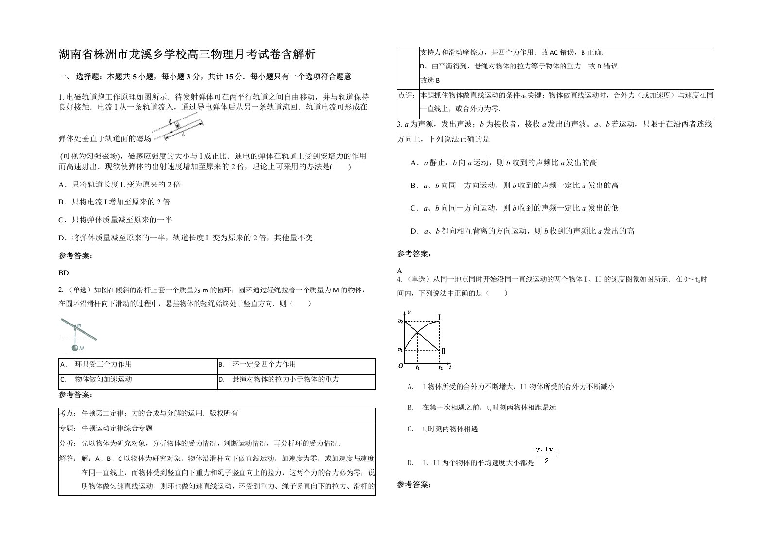 湖南省株洲市龙溪乡学校高三物理月考试卷含解析