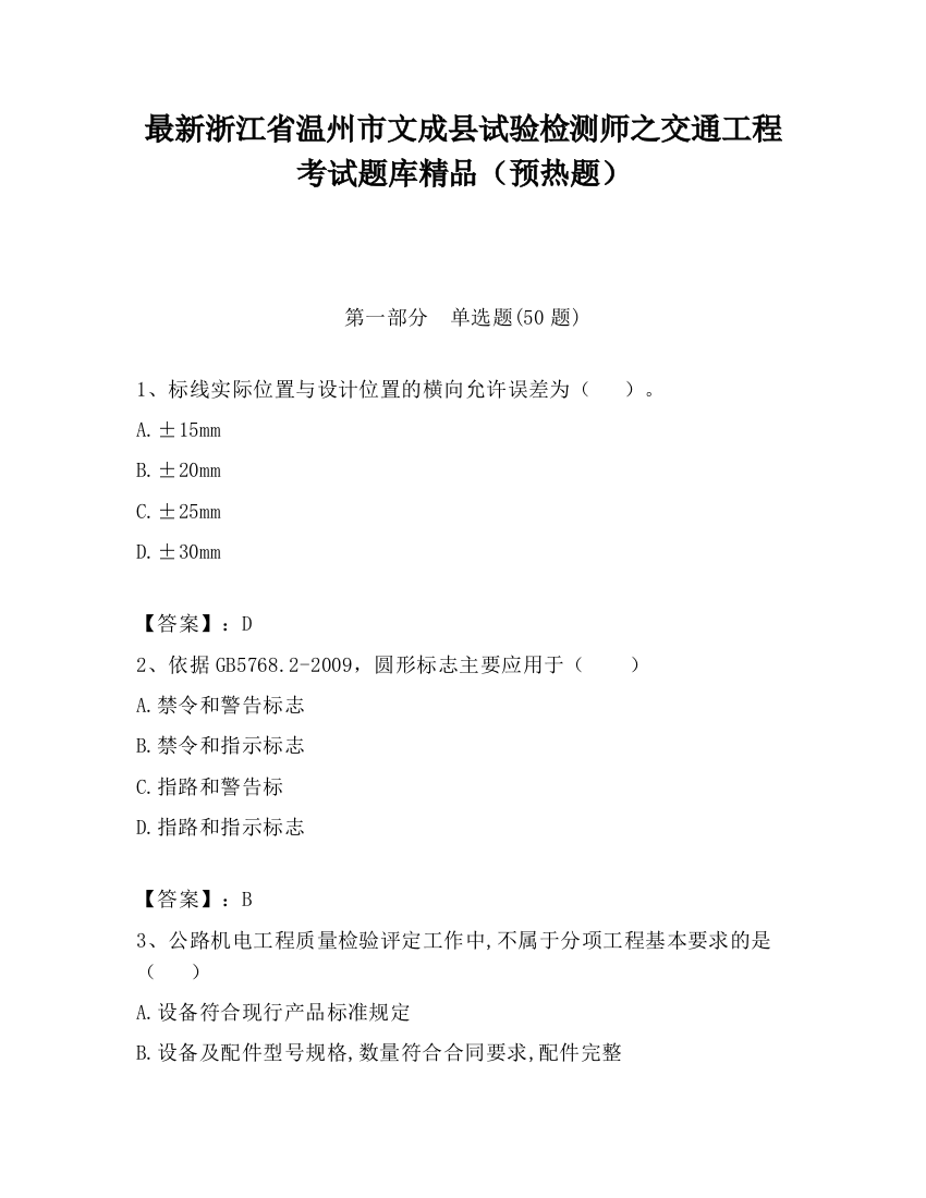 最新浙江省温州市文成县试验检测师之交通工程考试题库精品（预热题）