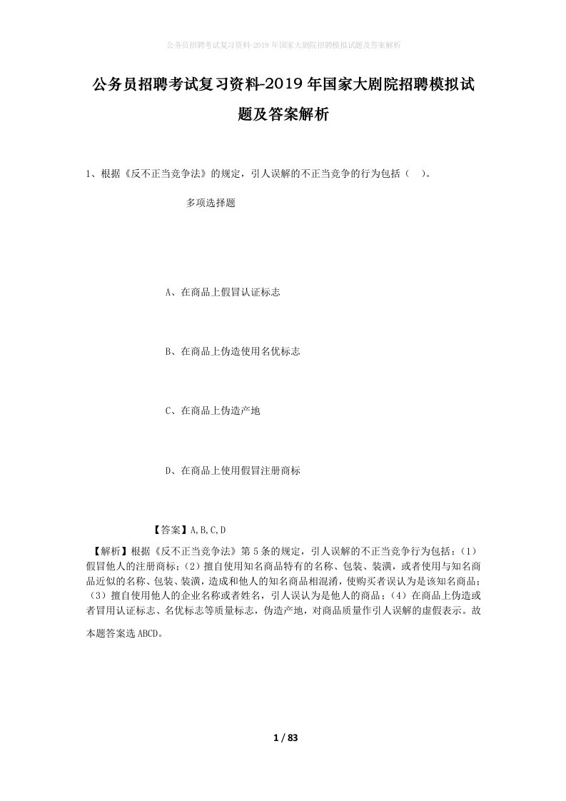 公务员招聘考试复习资料-2019年国家大剧院招聘模拟试题及答案解析_1