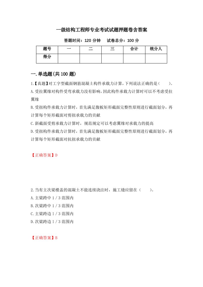 一级结构工程师专业考试试题押题卷含答案18