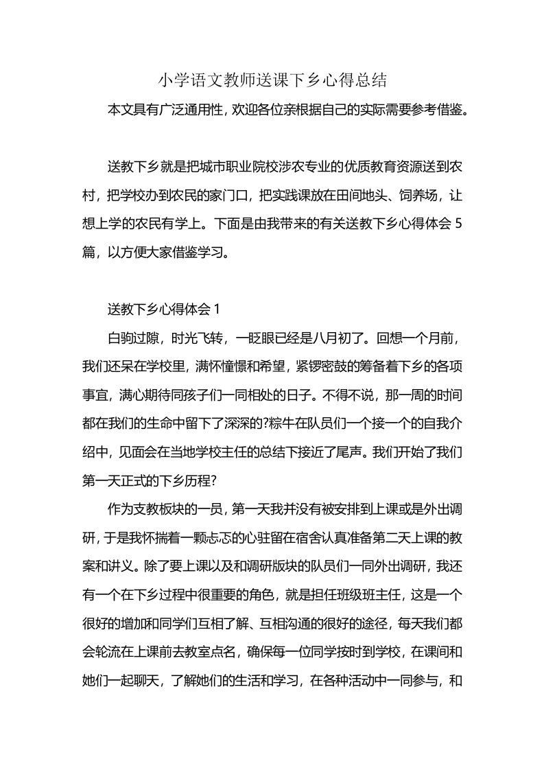 小学语文教师送课下乡心得总结