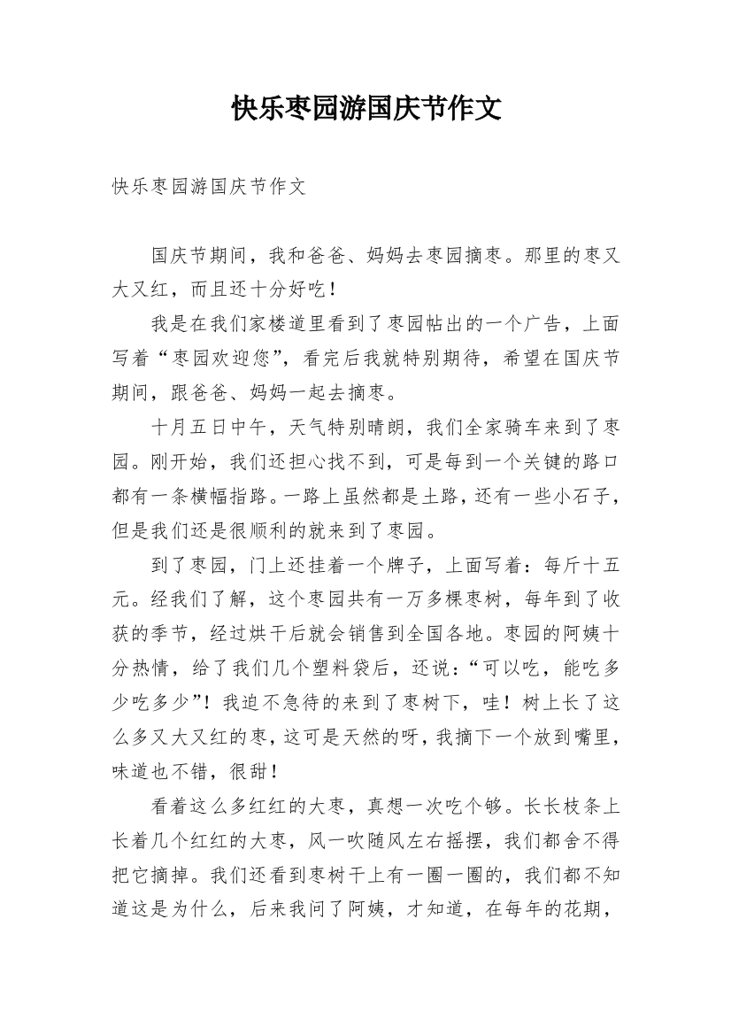 快乐枣园游国庆节作文