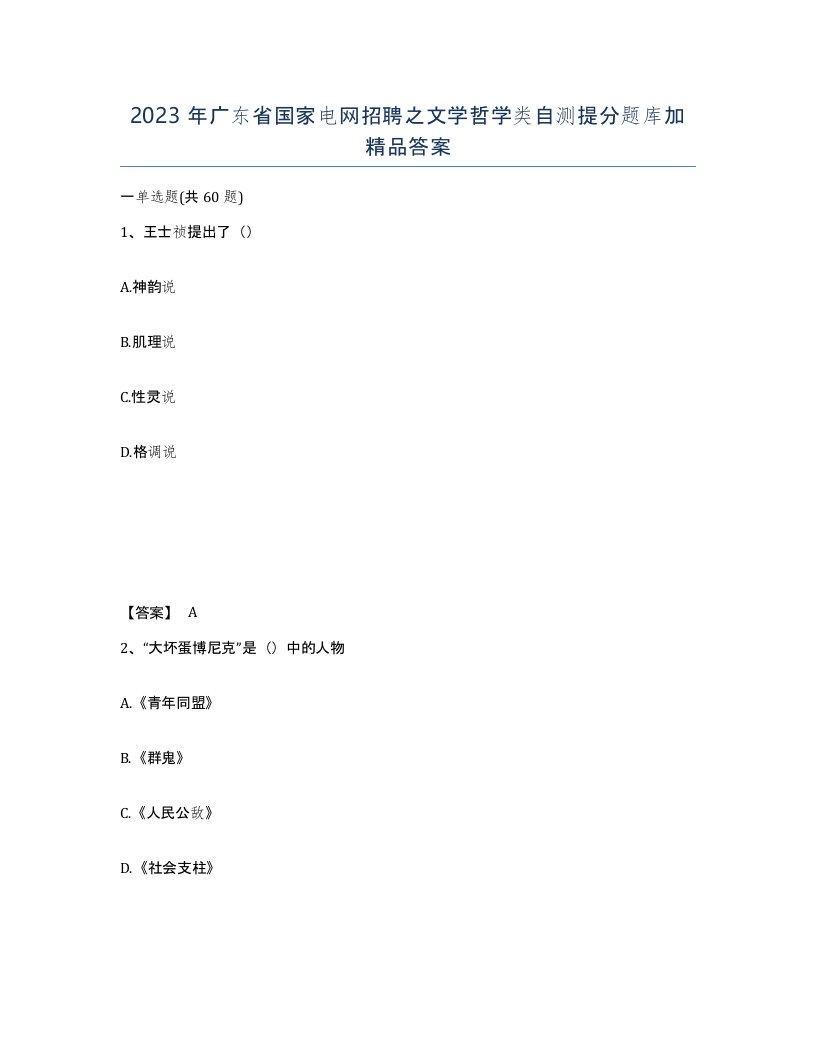 2023年广东省国家电网招聘之文学哲学类自测提分题库加答案