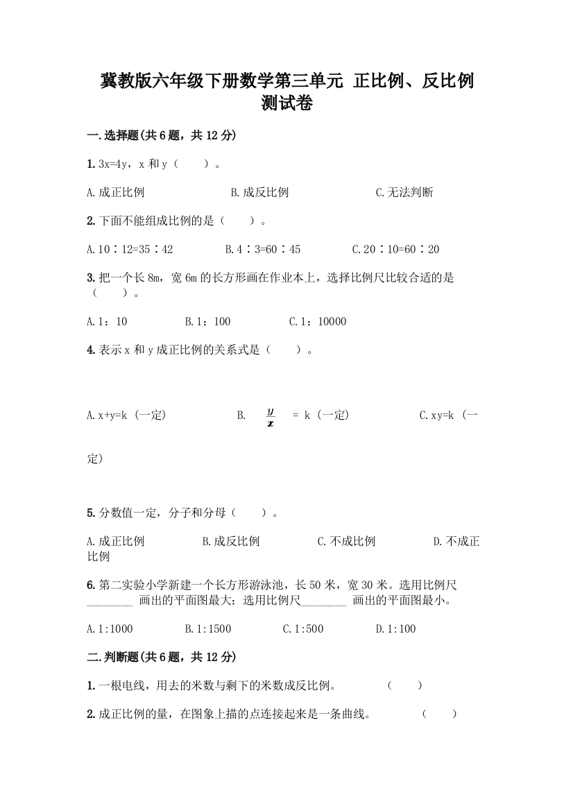 冀教版六年级下册数学第三单元-正比例、反比例-测试卷(word)