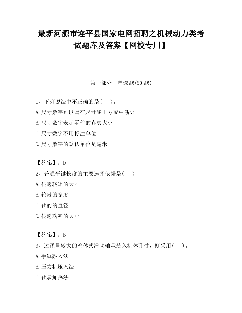 最新河源市连平县国家电网招聘之机械动力类考试题库及答案【网校专用】