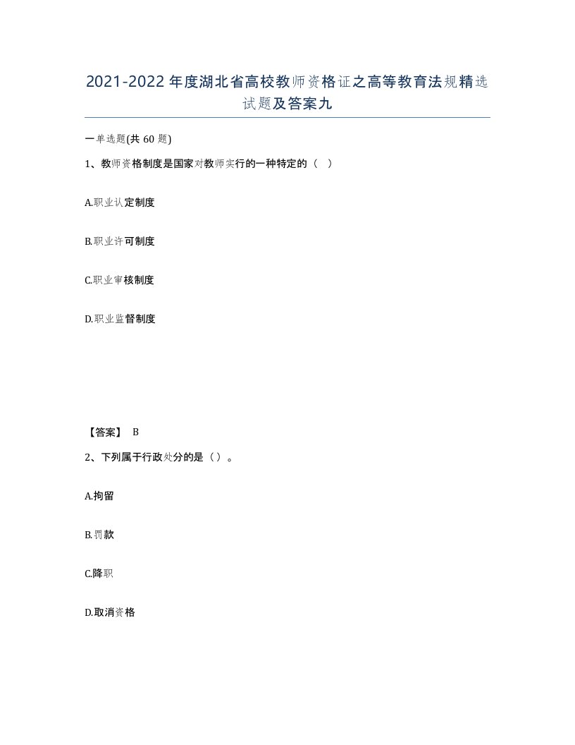 2021-2022年度湖北省高校教师资格证之高等教育法规试题及答案九