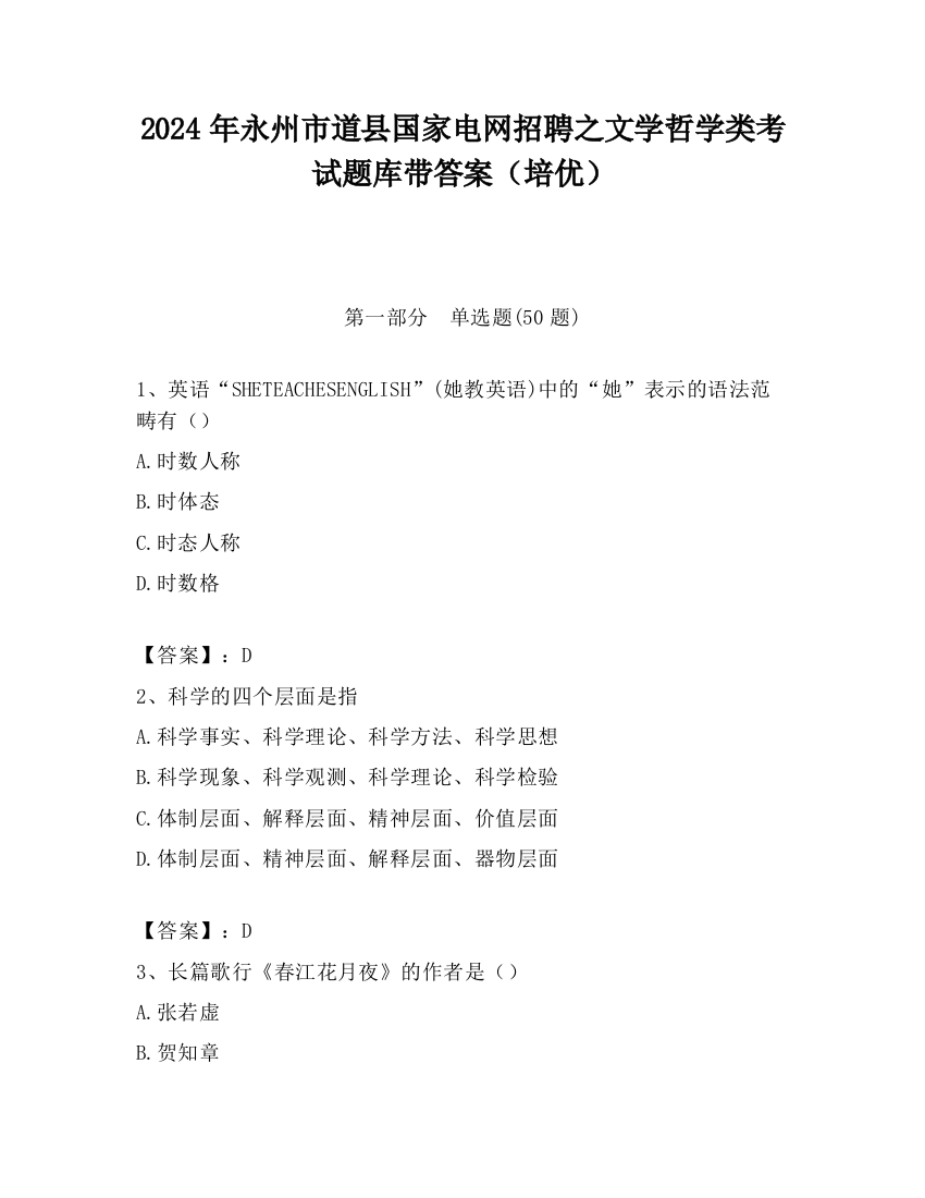 2024年永州市道县国家电网招聘之文学哲学类考试题库带答案（培优）