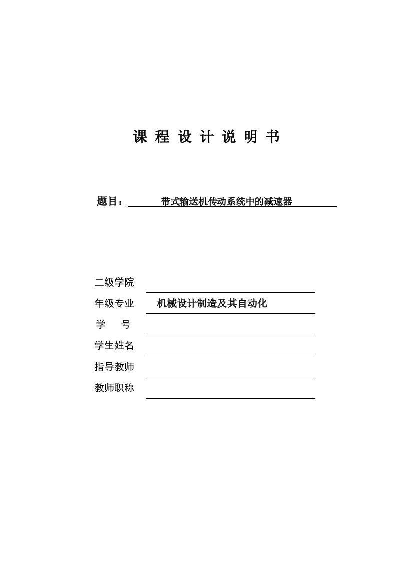 带式输送机传动系统中的减速器课程设计论文