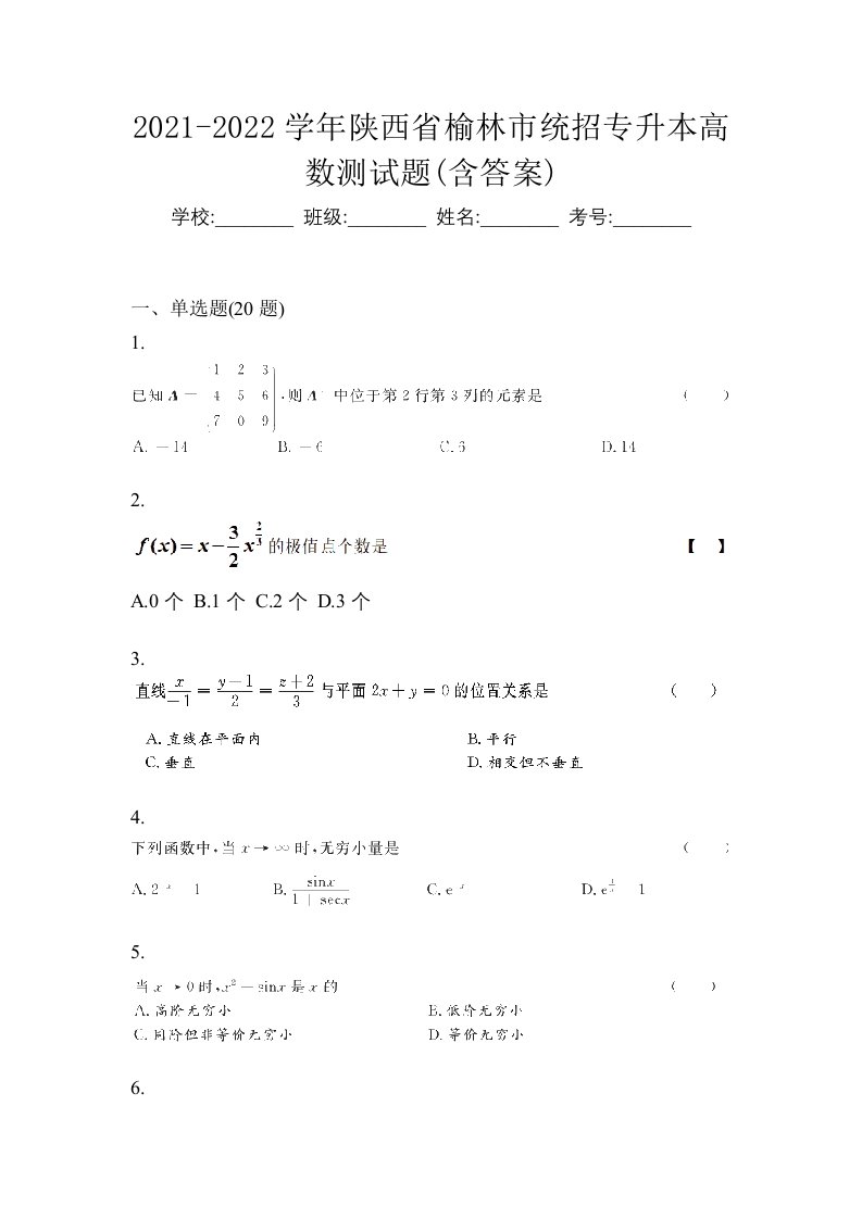 2021-2022学年陕西省榆林市统招专升本高数测试题含答案