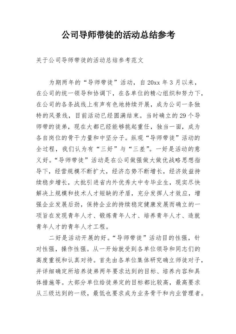 公司导师带徒的活动总结参考