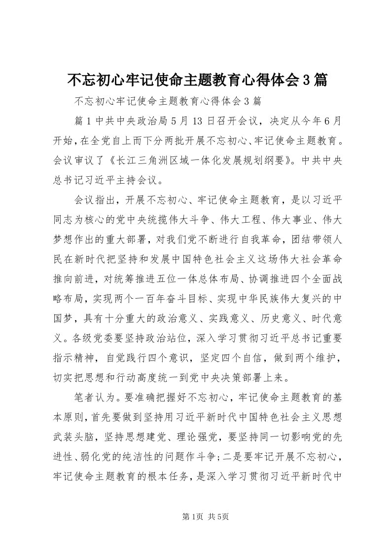 不忘初心牢记使命主题教育心得体会3篇