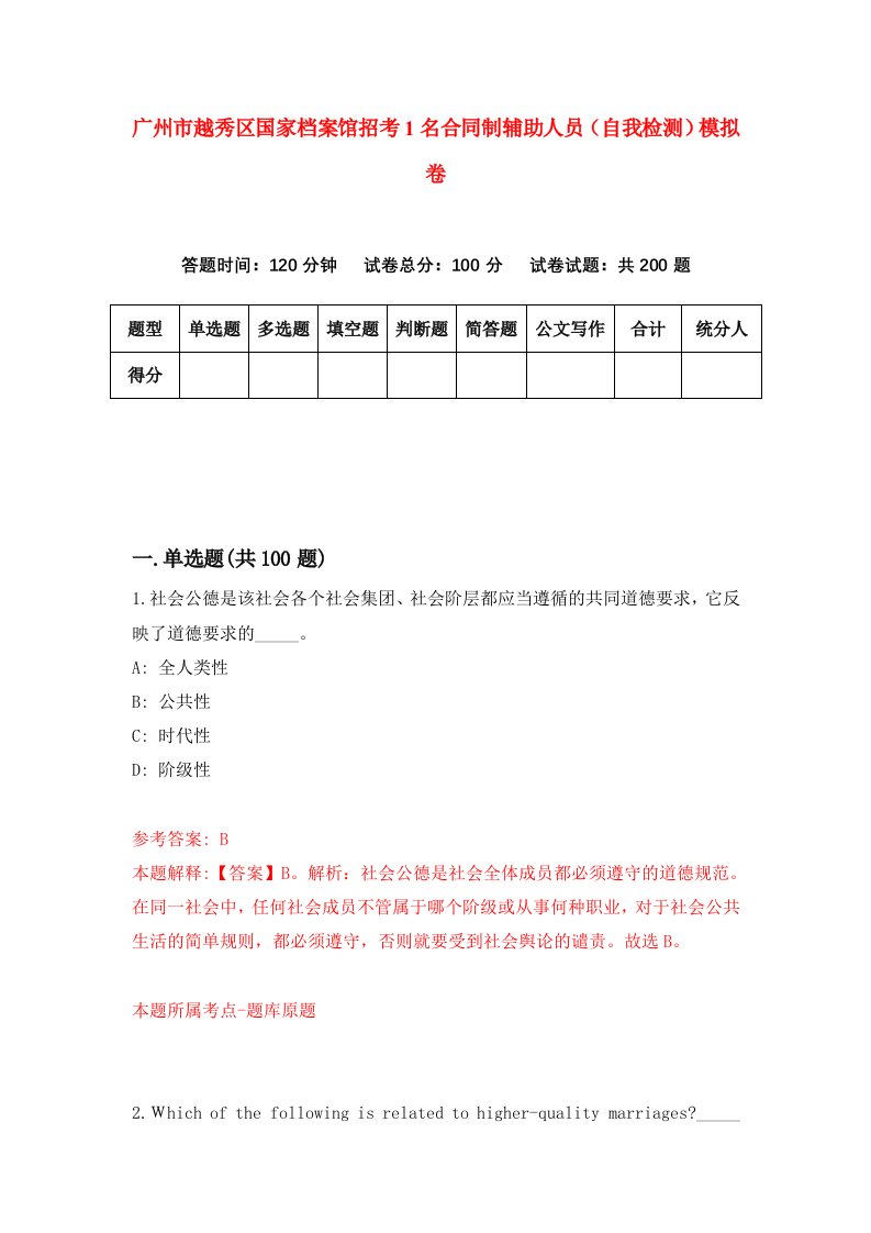 广州市越秀区国家档案馆招考1名合同制辅助人员自我检测模拟卷3