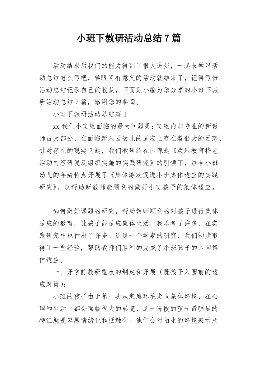 小班下教研活动总结7篇