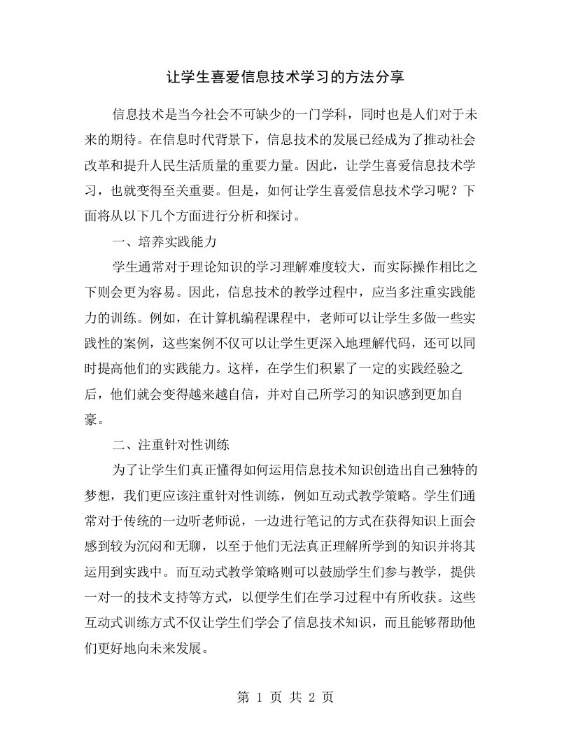 让学生喜爱信息技术学习的方法分享