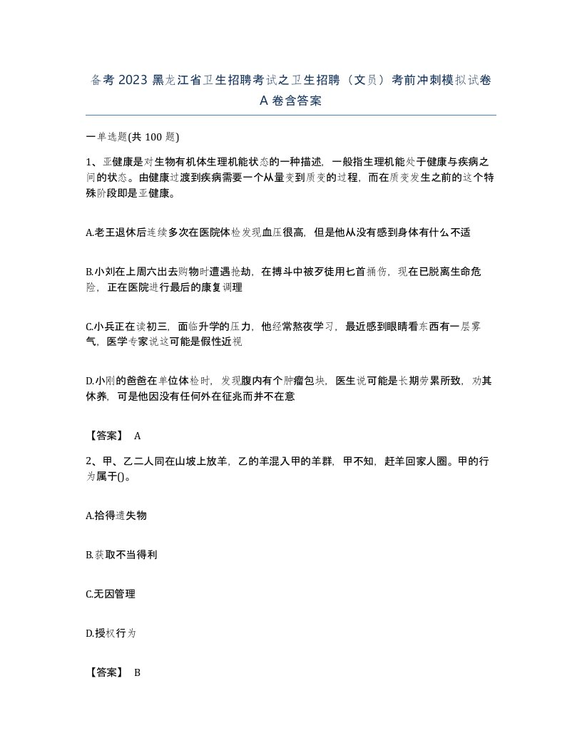 备考2023黑龙江省卫生招聘考试之卫生招聘文员考前冲刺模拟试卷A卷含答案