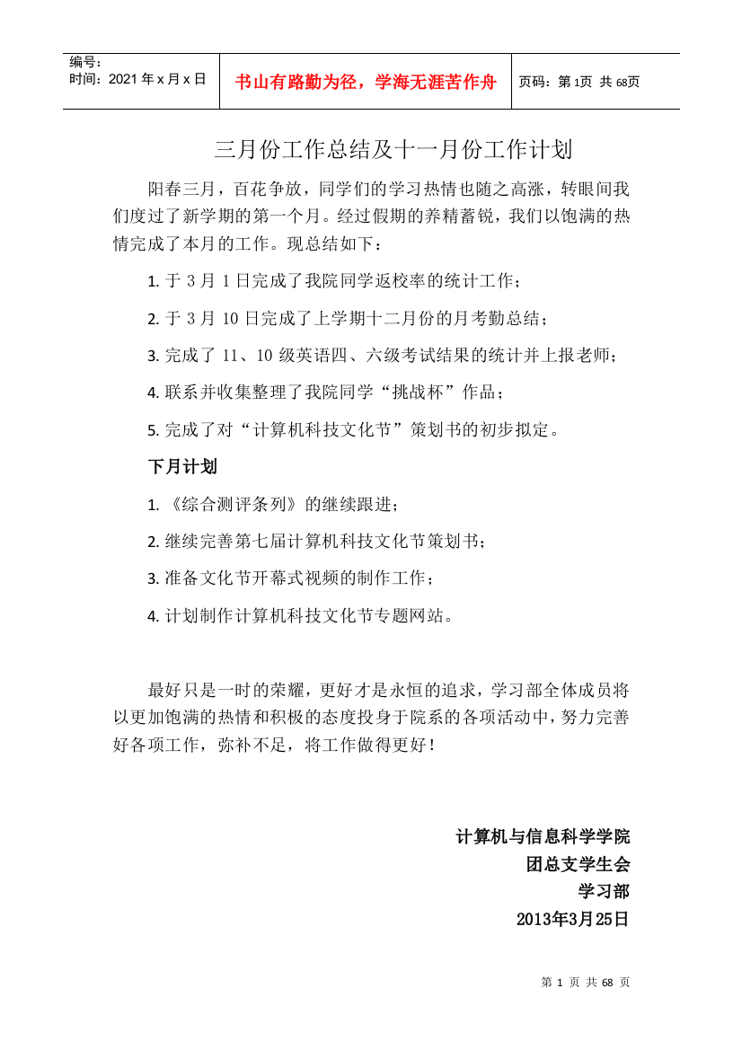 学习部三月份工作总结及下月工作计划