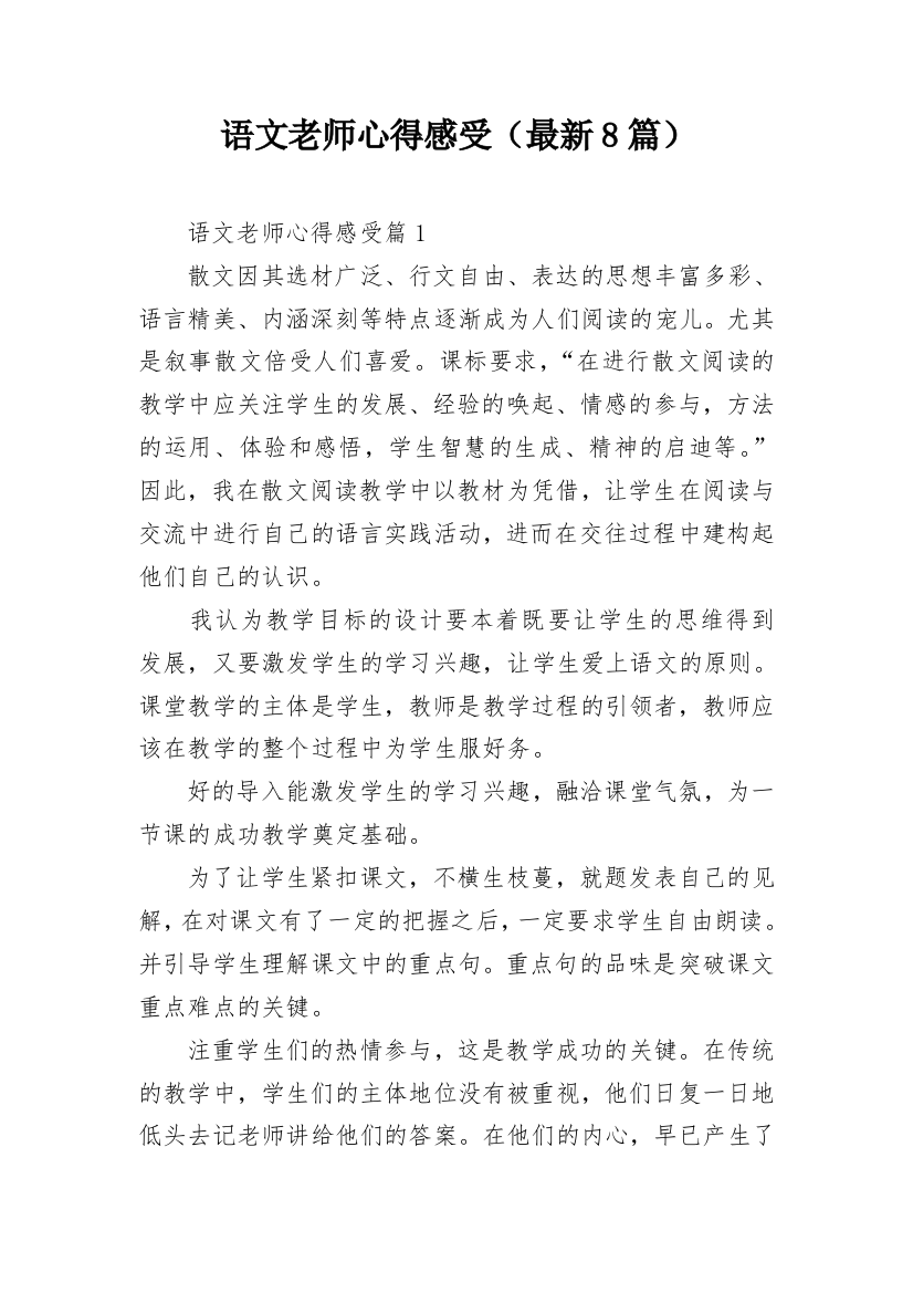 语文老师心得感受（最新8篇）