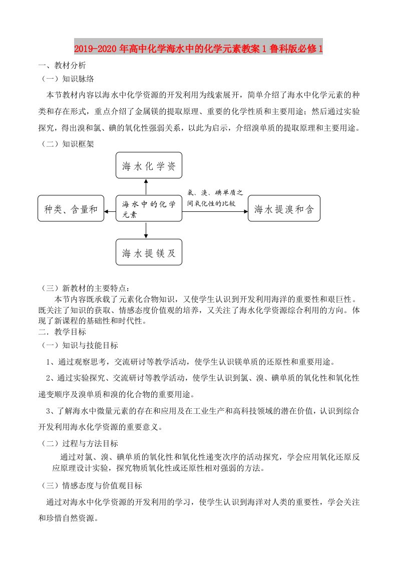 2019-2020年高中化学海水中的化学元素教案1鲁科版必修1