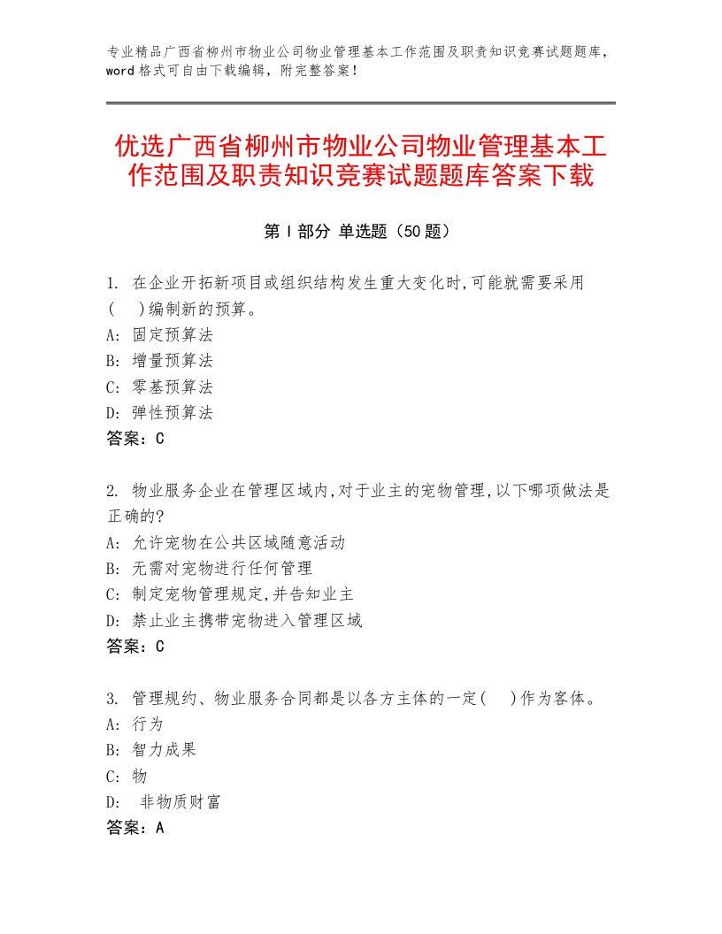 优选广西省柳州市物业公司物业管理基本工作范围及职责知识竞赛试题题库答案下载