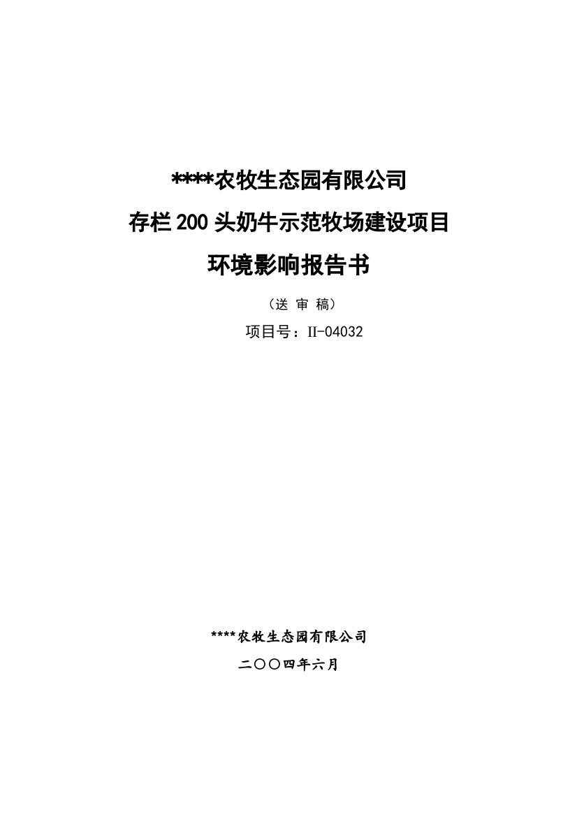 奶牛场存栏200头奶牛示范牧场项目建设环境评估报告