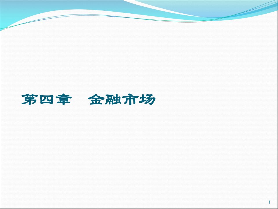 第4章金融市场