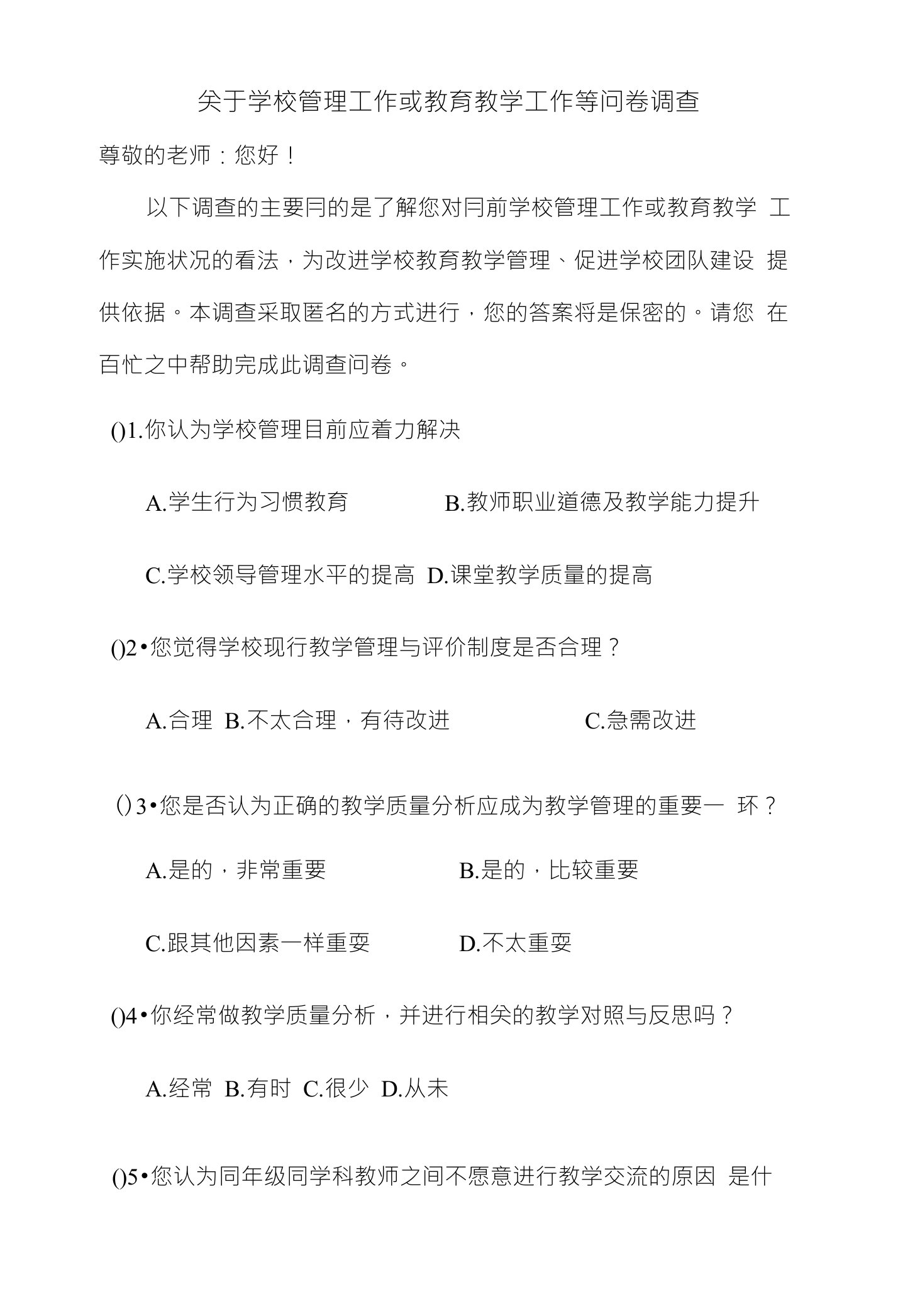 关于学校管理工作或教育教学工作等问卷调查