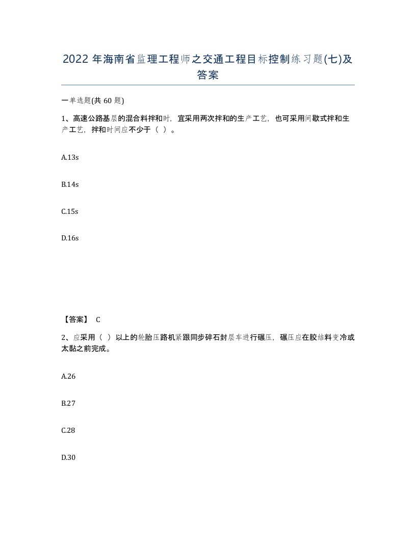 2022年海南省监理工程师之交通工程目标控制练习题七及答案