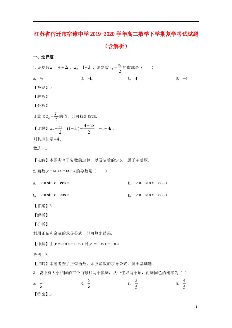 江苏省宿迁市宿豫中学2019_2020学年高二数学下学期复学考试试题含解析