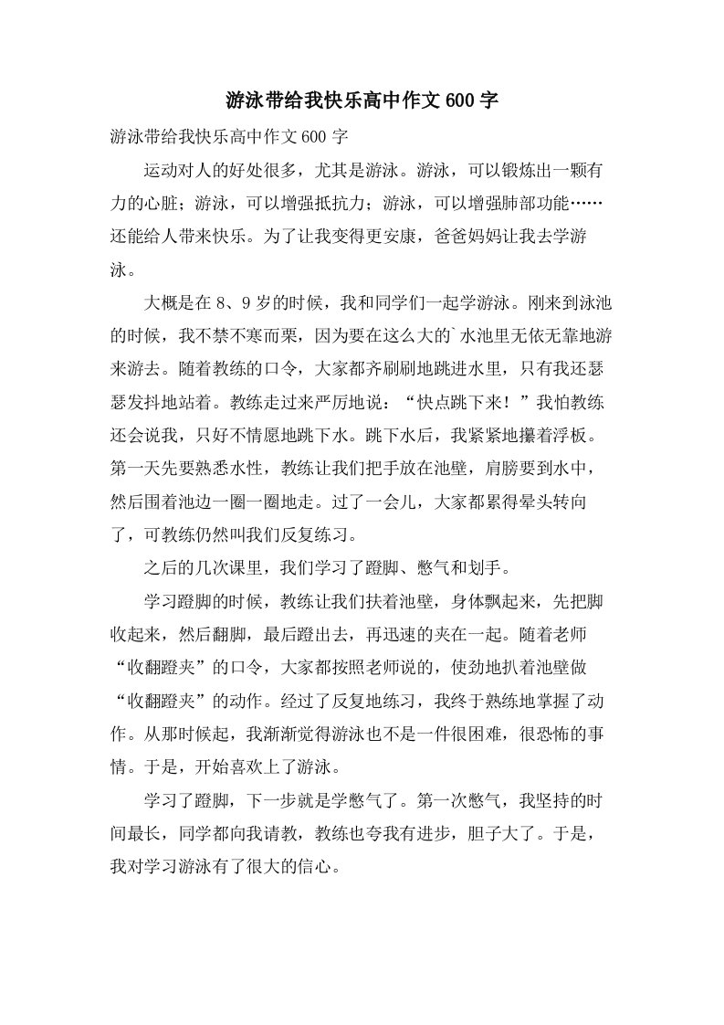 游泳带给我快乐高中作文600字