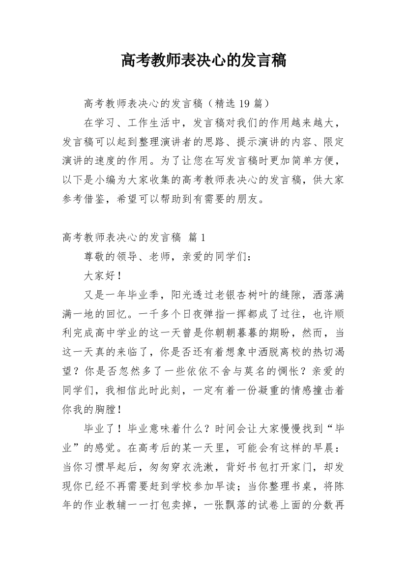 高考教师表决心的发言稿