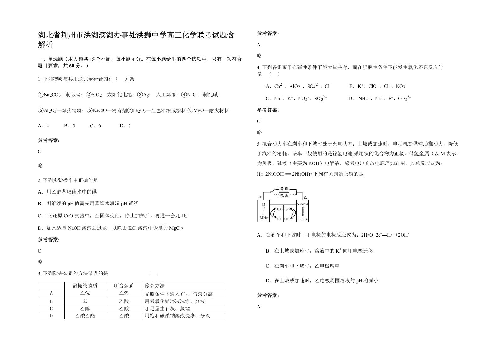 湖北省荆州市洪湖滨湖办事处洪狮中学高三化学联考试题含解析