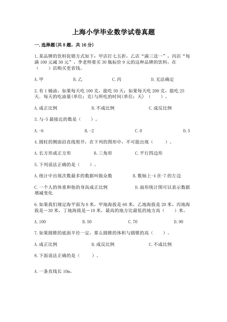 上海小学毕业数学试卷真题含完整答案（必刷）