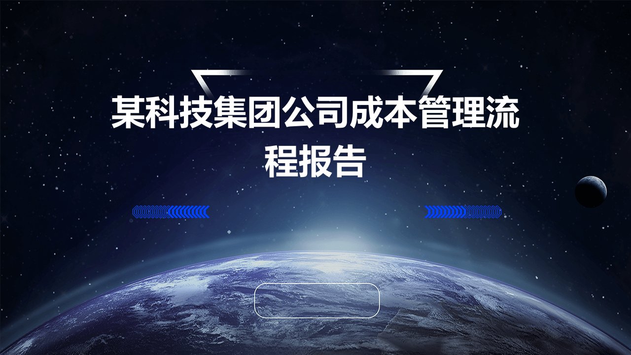 某科技集团公司成本管理流程报告